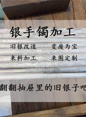 来料加工银饰翻新以旧换新手镯加工个性定制手工手镯来图来料订做