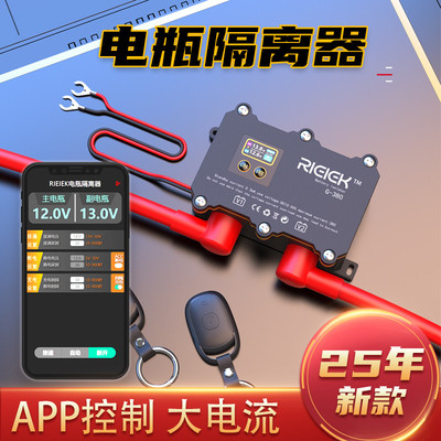 RIEIEK汽车双电瓶隔离器遥控器APP控制12V24V双电池主副电瓶充电
