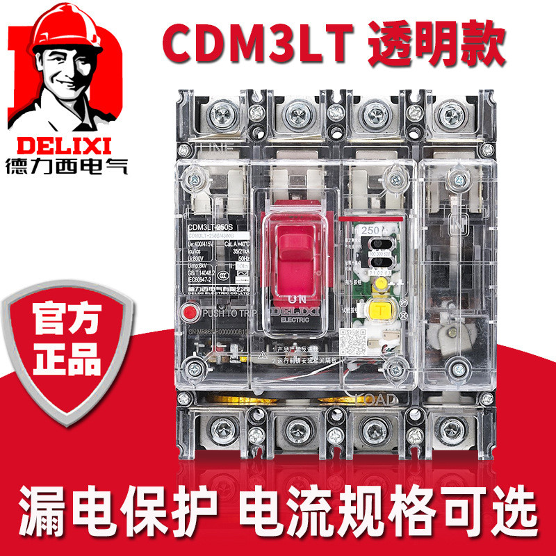 德力西CDM3LT-125S/4300透明250A漏电保护塑壳断路器125A三相四线