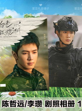 白色橄榄树剧照相册李瓒宋冉写真陈哲远15-24年微vb博故事集画册