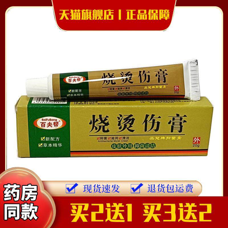 百夫帮美肤烧烫伤膏湿润烫伤膏 灼伤生肌 包邮