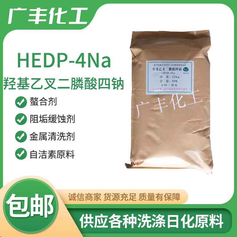 HEDP-4钠缓蚀阻垢剂金属清洗剂自洁素原料羟基乙叉二膦酸四钠包邮
