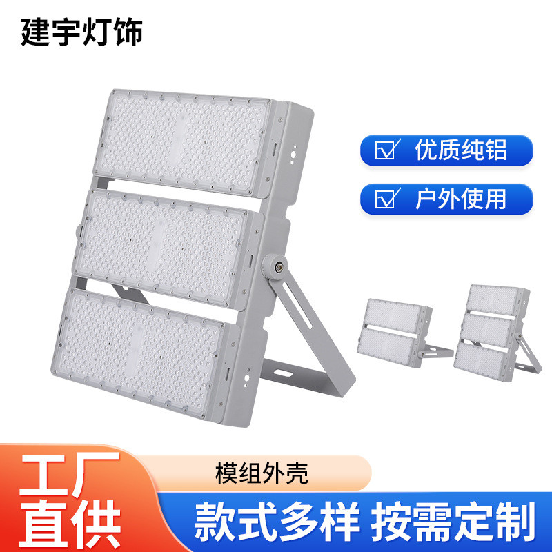 模组投光灯外壳配件大功率200W800W压铸铝投光灯外壳套件配件批发