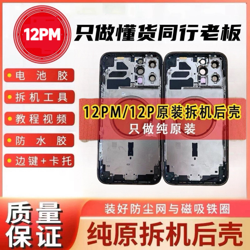 适用于苹果12ProMax拆机壳13ProMax拆机中框总成12Pro拆机壳二手