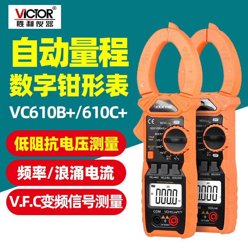 胜利VC610B+交直流钳表1000A高精度电流表钳形万用表电流表610C+
