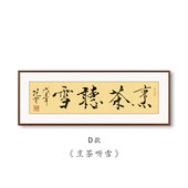 范曾书法字画客厅背景墙装 饰画茶室办公室书房壁画大气实木横版