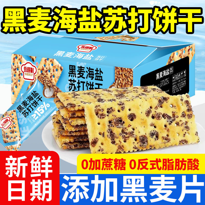 【O添加蔗糖】黑麦海盐苏打饼干0反式脂肪酸休闲零食办公室茶点