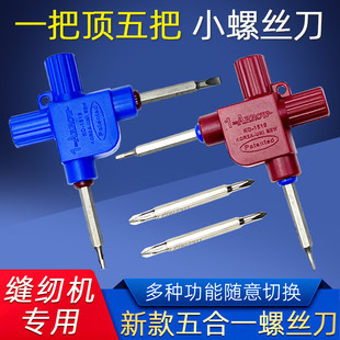 服装厂缝纫机多功能五合一螺丝刀DIY内六角一字十字开刀缝纫配件