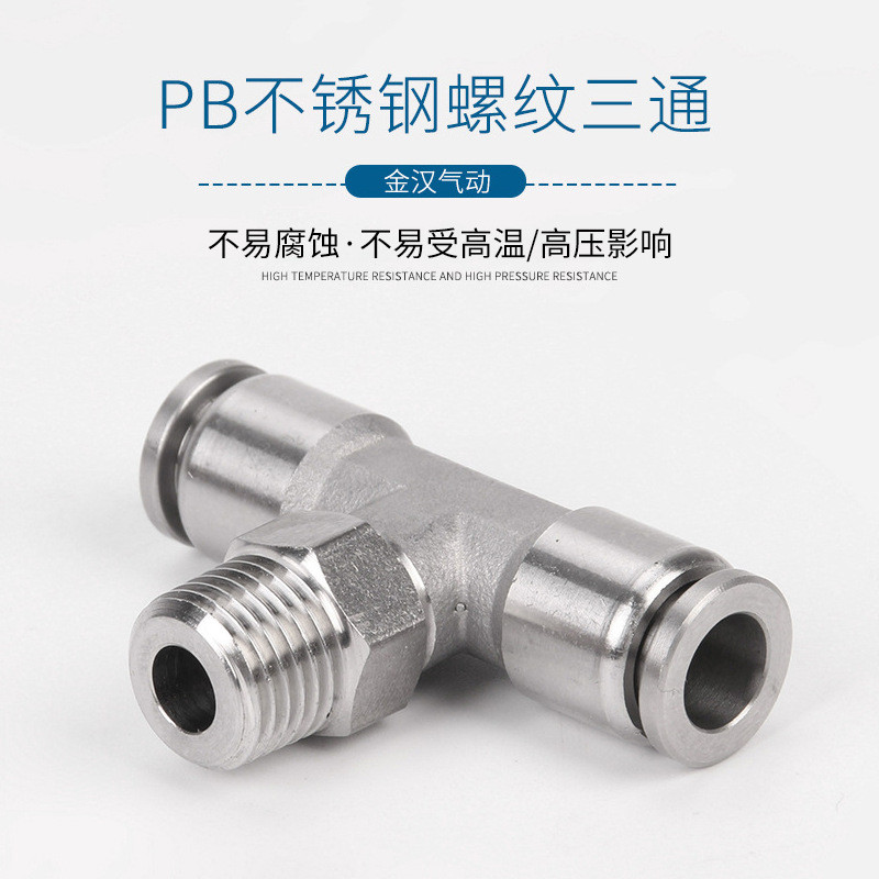 PB不锈钢螺纹三通快插接头T型等径气源管快速接头PU软管锁母接头