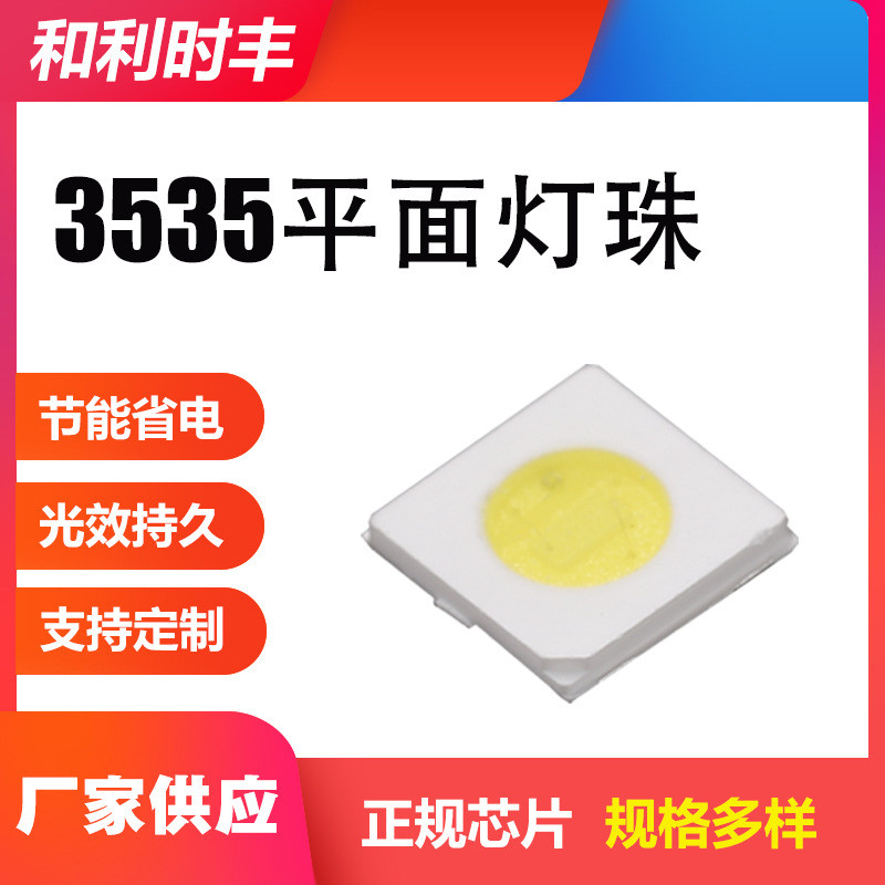 3535平面灯珠1w电视背光数码显示屏广告灯箱3535led贴片灯珠供应