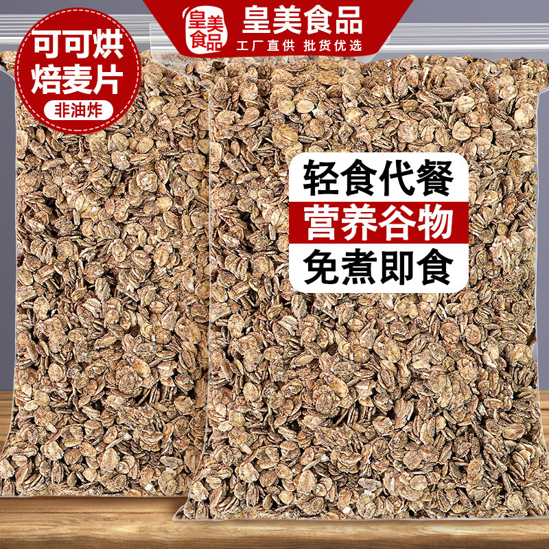 现货可可烘焙麦片巧克力黑巧肉桂红茶燕麦片营养早餐即食拌酸奶谷