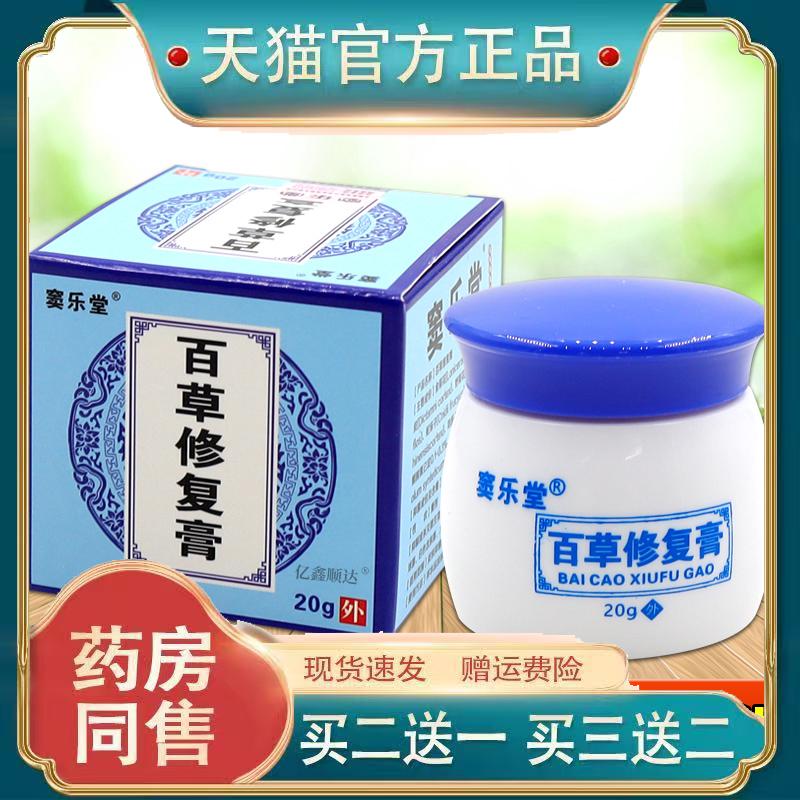 窦乐堂百草修复膏20g皮肤S痒蚊虫叮咬外用舒缓护理乳膏【正品】77