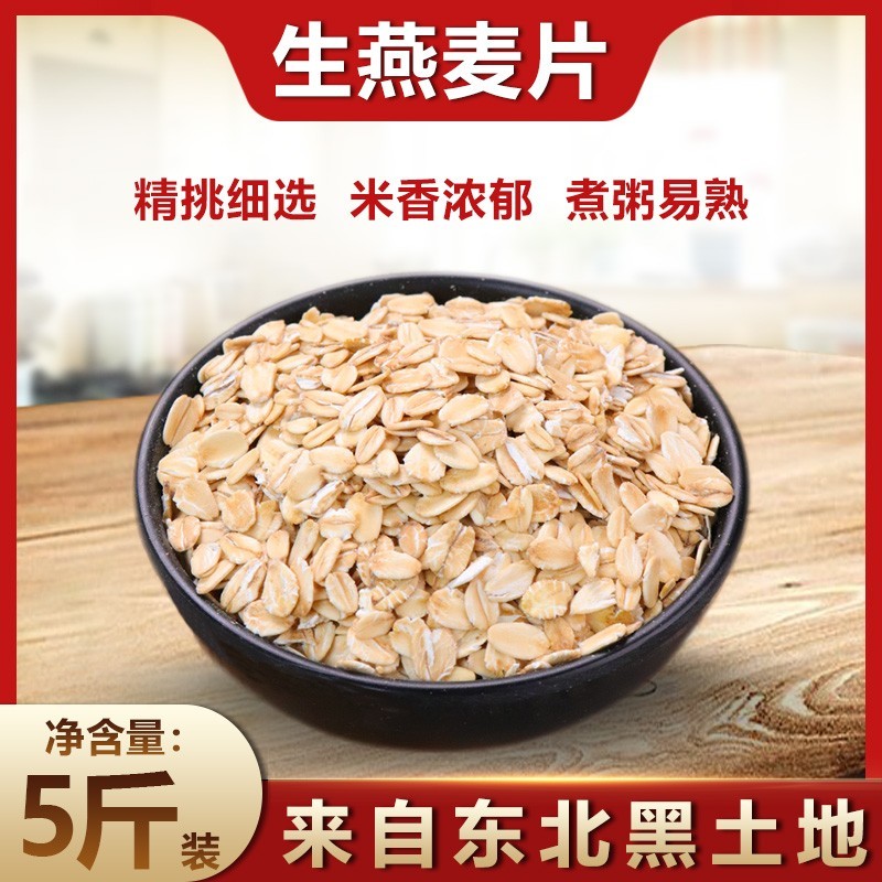 新货24年东北生燕麦片5斤非即食燕麦片纯麦片大麦米煲粥煮粥粗粮