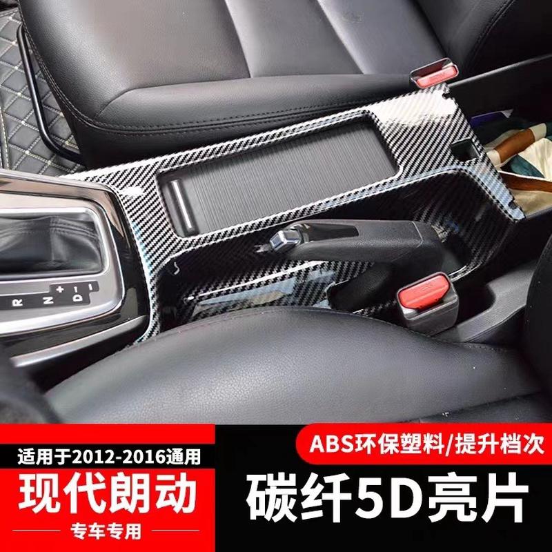 适用于现代朗动水杯面板碳纤贴中控手刹面板ABS注塑内饰水转印贴