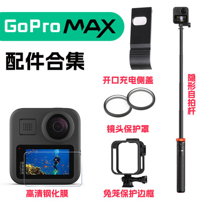 GoProMAX保护壳镜头罩钢化膜隐形自拍杆电池双充充电侧盖MAX配件