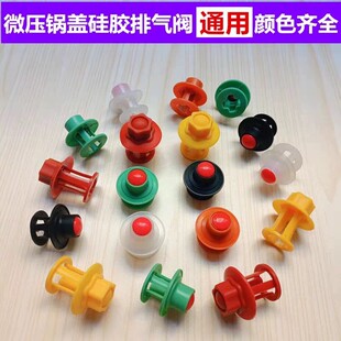 适用炒锅铝合金蒸笼硅胶零件浮动阀锅盖宇爵养生微压锅排气阀帽