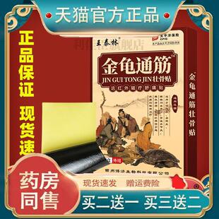 王泰林金龟通筋壮骨贴舒经活络腰腿颈肩膝盖关节外用膏药贴