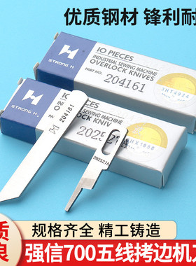 强信700五线拷边机刀片锁边包缝202527A上下刀片204161缝纫机配件