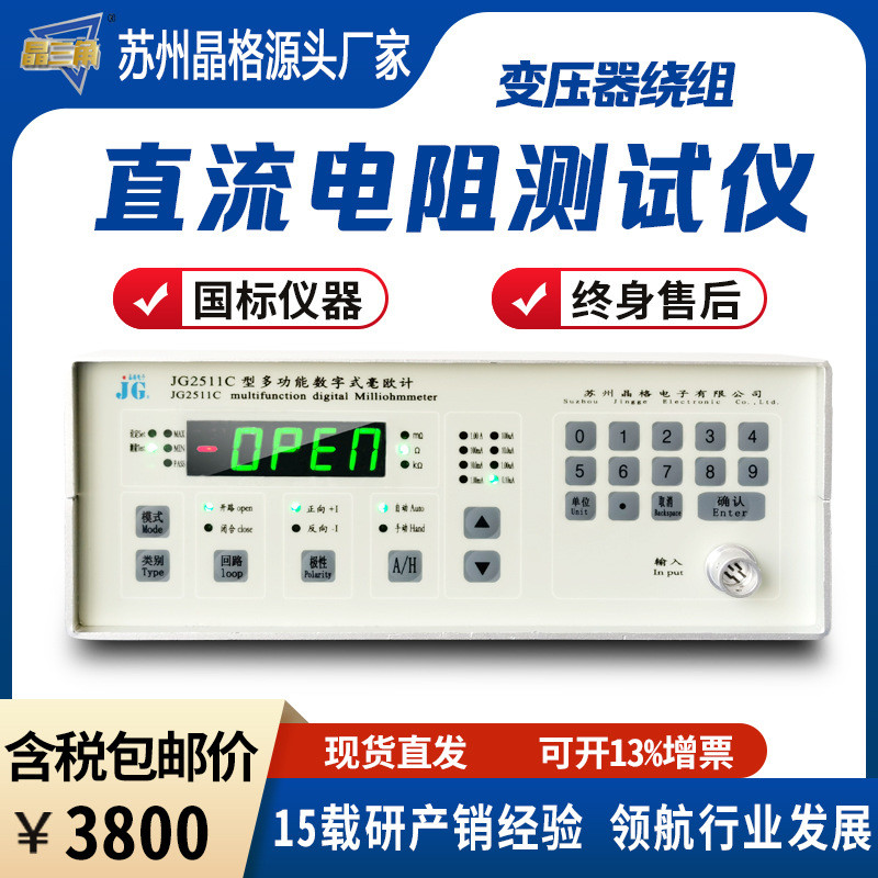 晶格JG2511C电机变压器绕组直流电阻测试仪高精度测量仪源头厂家