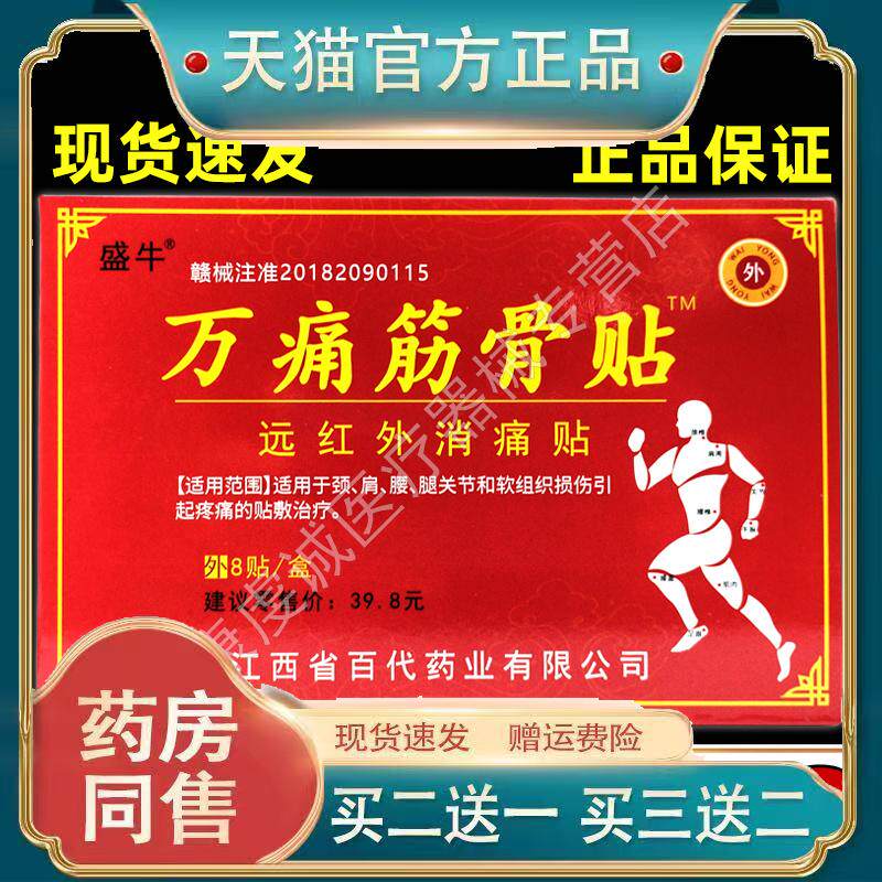 天猫正品盛牛万痛筋骨贴远红外消痛贴8贴装 跌打损伤骨质增生骨刺