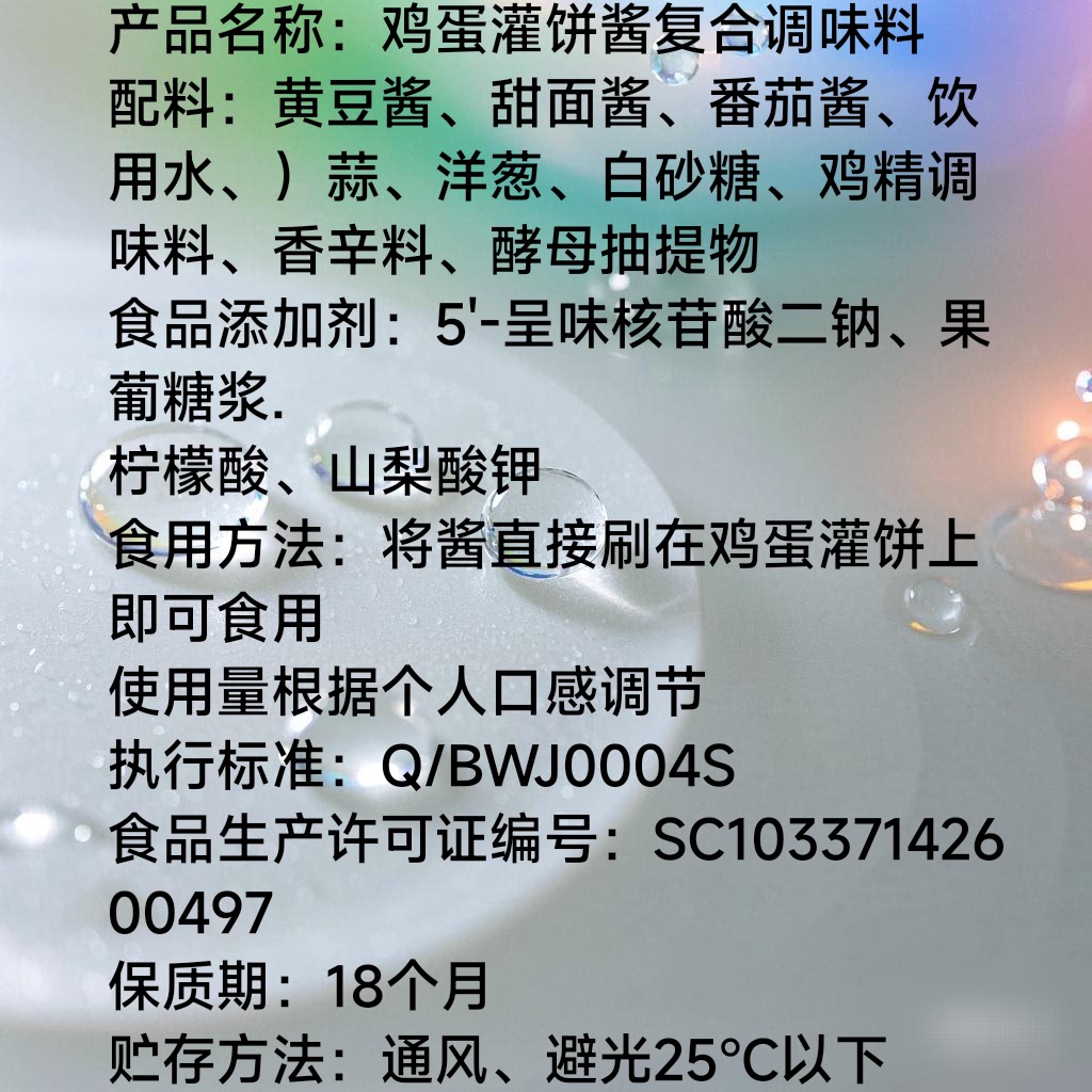 鸡蛋灌饼酱专用酱家用调味料煎饼果子酱手抓饼酱110克