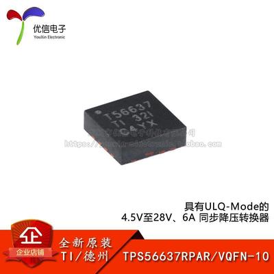 原装TPS56637RPAR VQFN-10具有ULQ-Mode的4.5V至28V 6A降压转换器