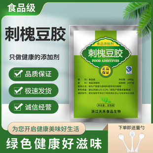 刺槐豆胶食品级角豆胶高纯度99%增稠乳化稳定剂1000g试用包邮