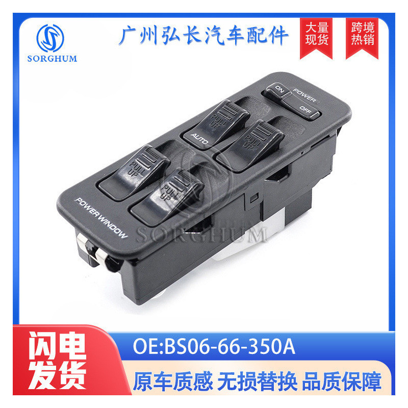 BS06-66-350A适用于马自达323玻璃升降开关车门窗玻璃升降器总成