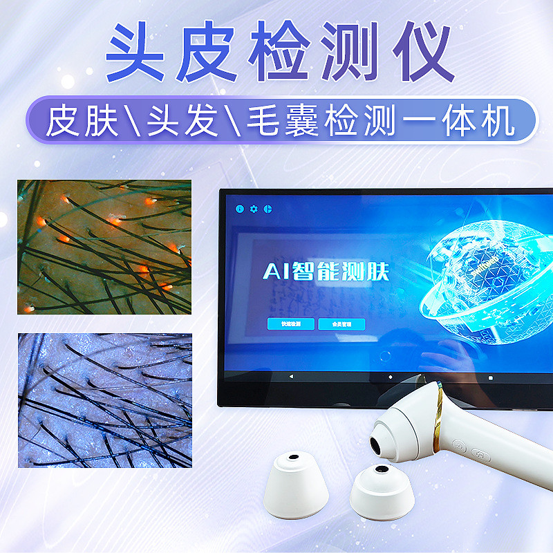 头皮检测仪毛发毛囊皮肤高清智能分析仪