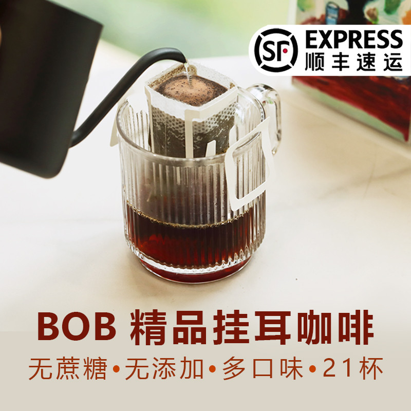 速发bob挂耳咖啡组合新鲜现磨精品氮气纯黑美式咖啡粉瑰夏耶加挂