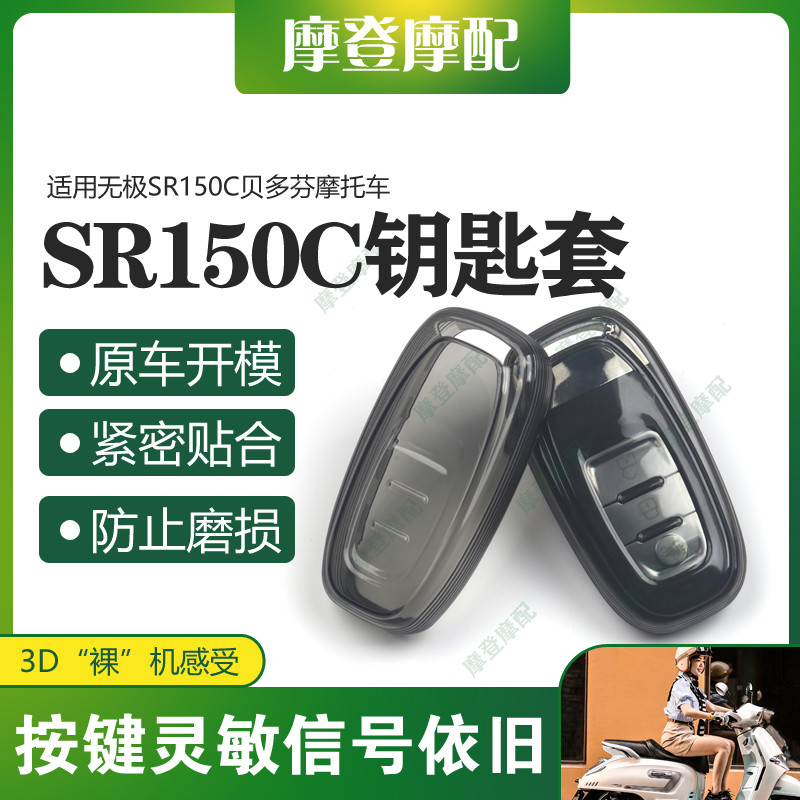 适用无极SR150C贝多芬摩托车改装件遥控启动钥匙扣硅胶保护壳套包
