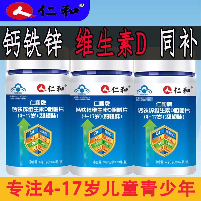仁和牌钙铁锌维生素D咀嚼片增提高钙片4-17岁专用儿童青少年学生