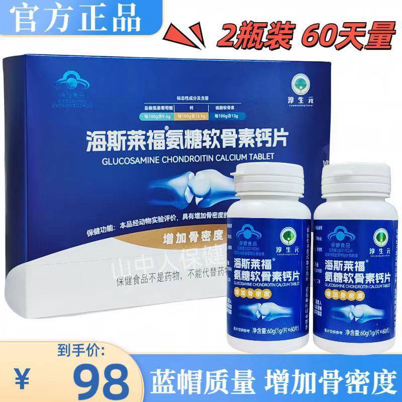 淳生元海斯莱福氨糖软骨素钙片中老年人补充钙骨密度60片*2瓶正品