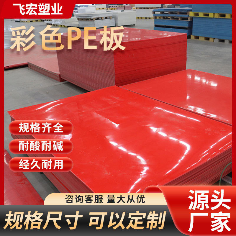 厂家供应长期彩色pe板实心pe板箱包pe塑料板耐磨高密度pe板材