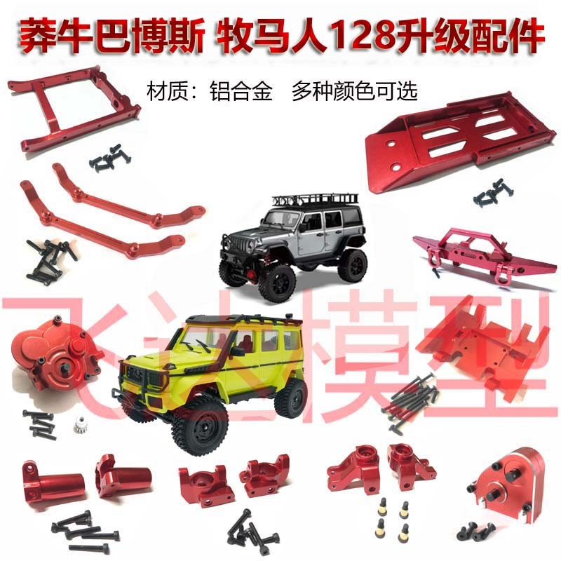 莽牛 MN128 牧马人 MN86S 升级改装金属配件波箱中底板车壳支架