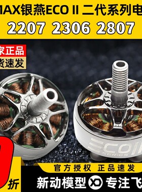 EMAX银燕2807电机1300KV ECOII二代无刷电机v22072306穿越机竞速