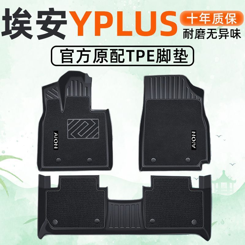 适用广汽埃安YPLUS脚垫24款TPE2024埃安Y包围加厚tpe汽车脚垫