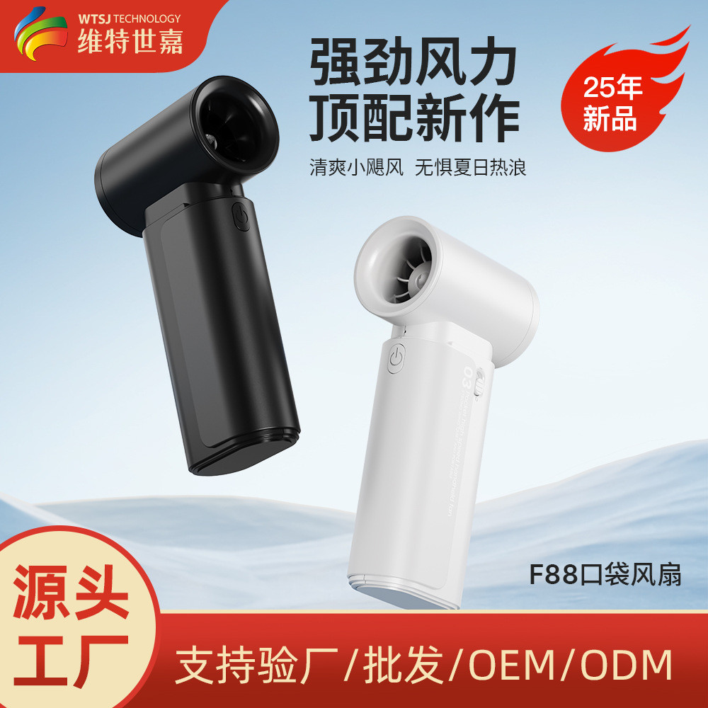 维特世嘉25年超高速口袋风扇爆款高速小风扇手持款便携式充电风扇