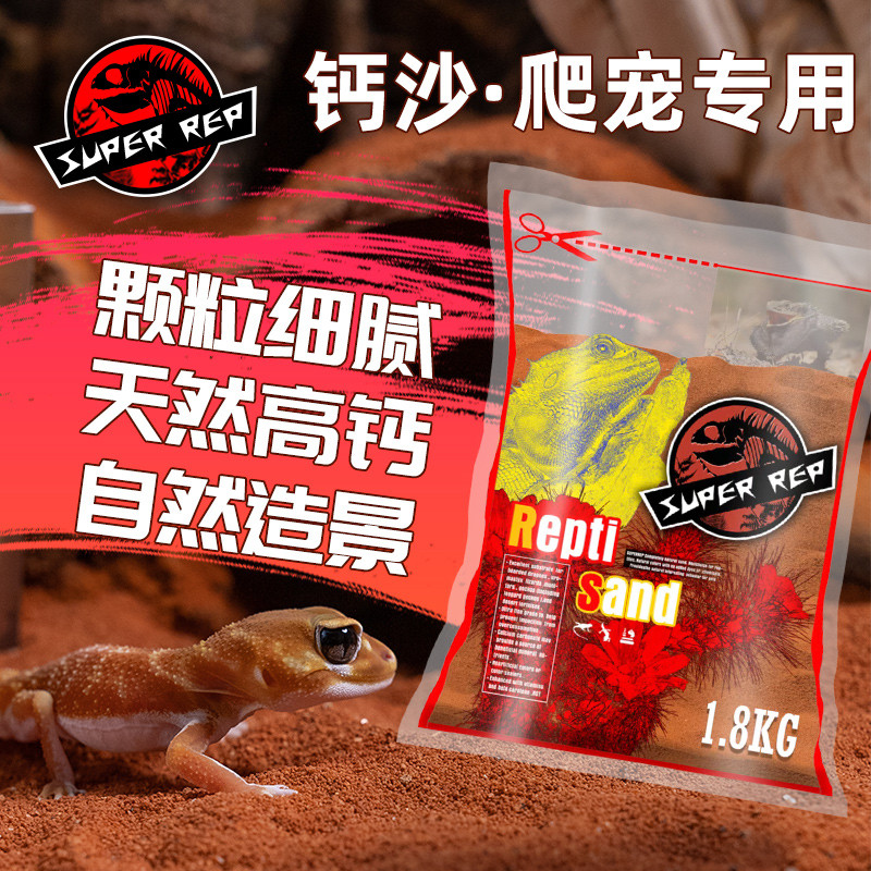 SuperRep爬虫沙砂蜥蜴瘤尾守宫鬃狮爬沙钙沙饲养箱造景沙爬宠垫材