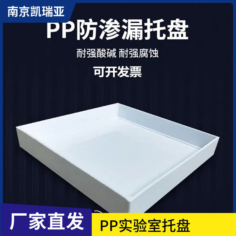 实验室pp托盘聚丙烯塑料托盘接水盘橱柜托盘抽屉式拉篮订作盘沥水