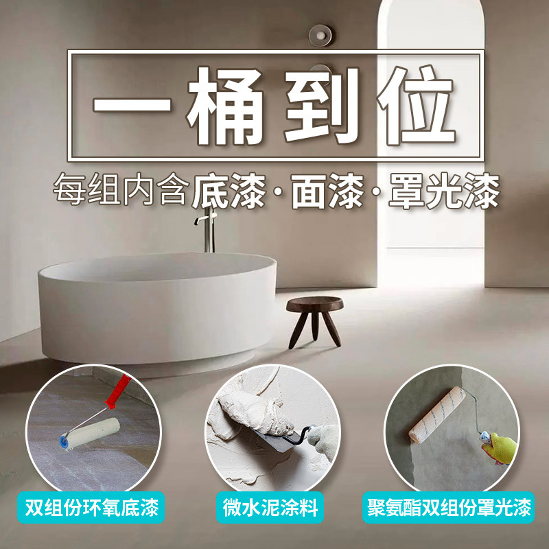 微水泥墙地一体涂料卫生间地面墙面防水漆工业风侘寂风水泥艺术漆