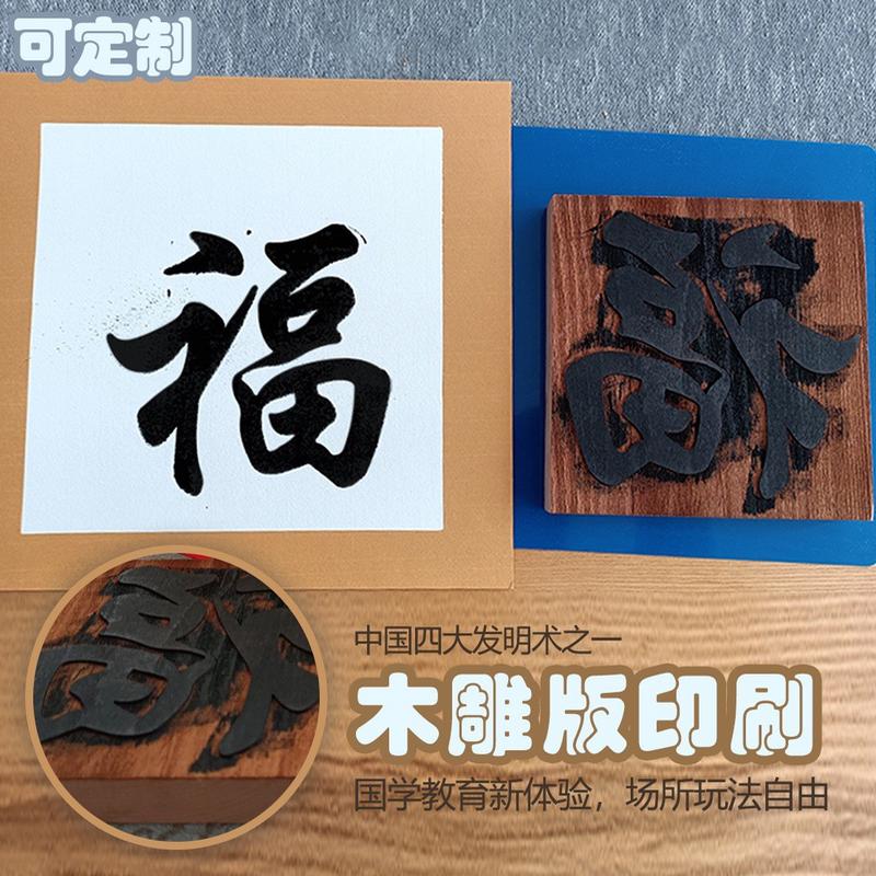 福字拓印模板手工雕板暖场印刷diy木雕年画吉祥印刷术雕版木板