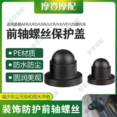 适用豪爵AFR/UFD/USR/UCR/VX/VD125前轮轴叉减震螺丝防尘防水盖帽