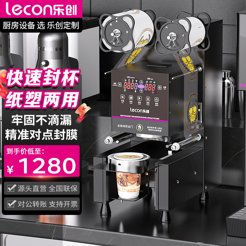 lecon/乐创奶茶封口机全自动商用豆浆饮料封杯机小型奶茶店设备
