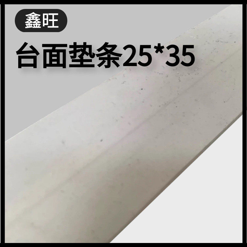 橱柜垫条塑钢垫条25x35mm石英石&人造石垫条理石衬条台面垫条