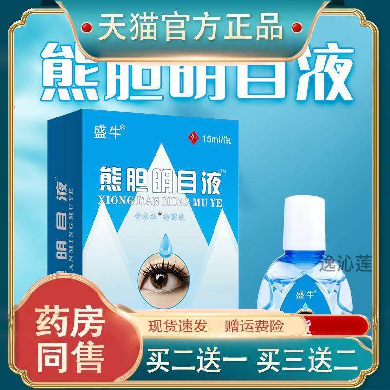 熊胆明目液滴眼液眼睛红肿清热解毒慢性结膜炎视力下降异物感明目