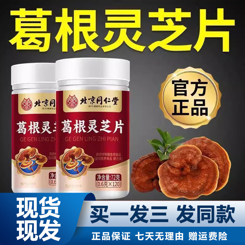 北京同仁堂葛根灵芝片120粒大瓶装男女包邮片官网正品官方