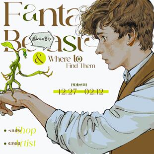 生产中可拍神奇动物在哪里&纽特 同人衍生制品