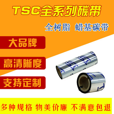 TSC台半蜡基树脂基混合基碳带条码标签打印机碳带色带110*300mm