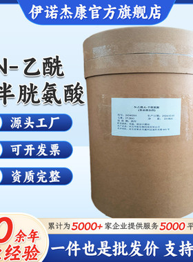 半胱氨酸n-乙酰-l-半胱氨酸99%食品级营养强化剂华阳牌n-乙酰现货
